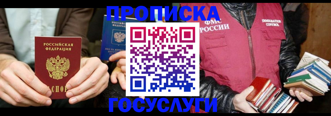 прописка 2025 в Белой Калитве